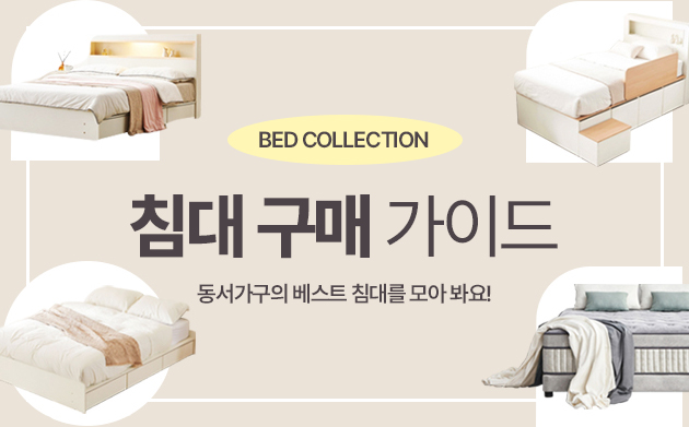 침대 구매 가이드