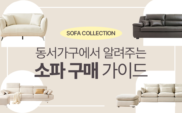 소파 구매 가이드