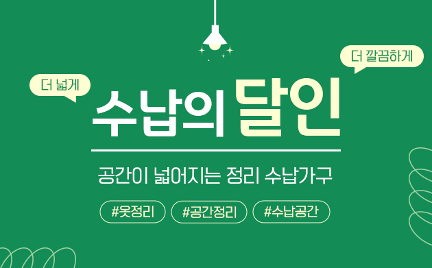 수납의 달인