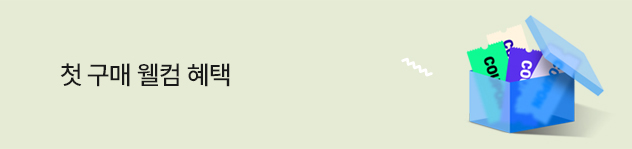 첫 구매 웰컴 혜택