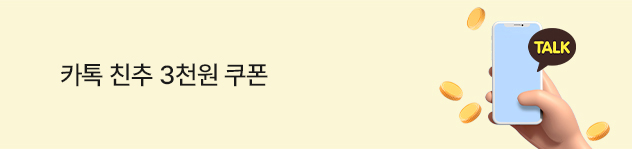 카톡 친추 3천원 쿠폰