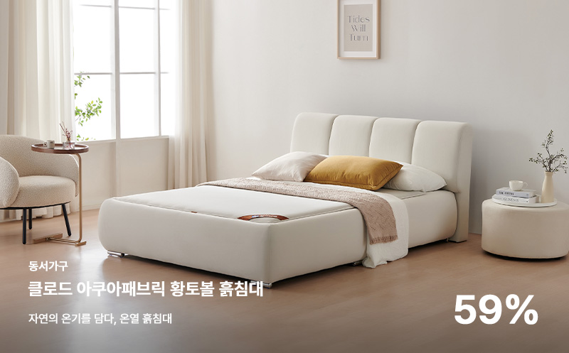 클로드 아쿠아패브릭 황토볼