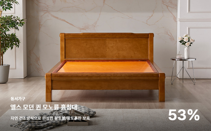 엘스 모던 퀀 모노륨 흙침대