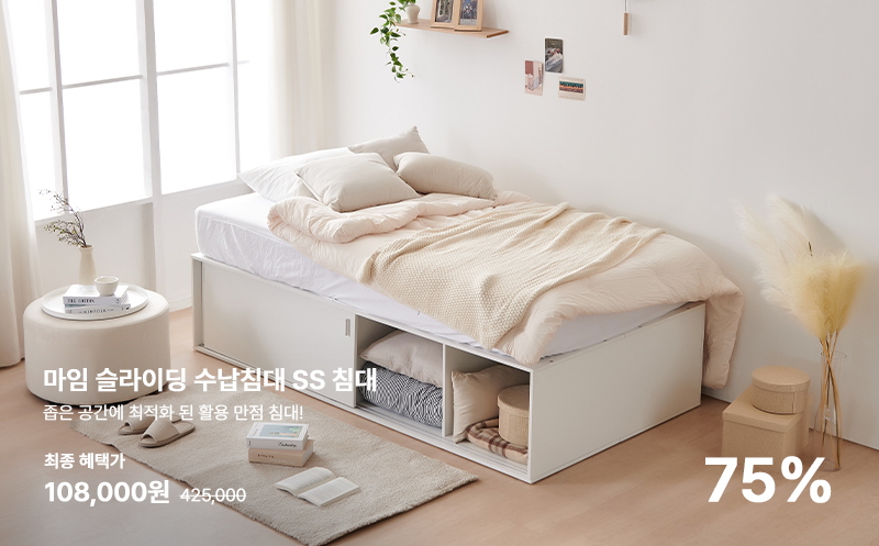 마임 슬라이딩 통큰 수납침대 SS 침대