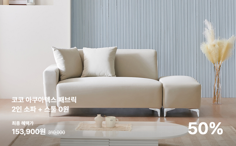 코코 아쿠아텍스 패브릭 2인 소파