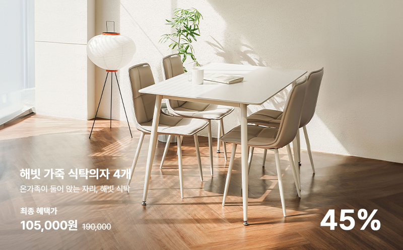 해빗 가죽 식탁의자 4개