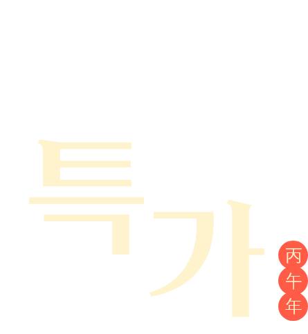 2026 신년특가