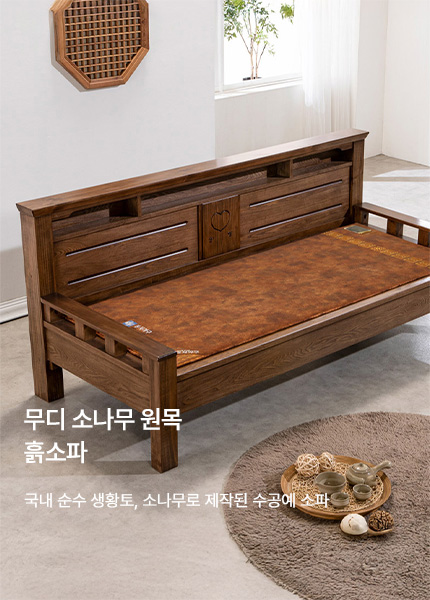 무디 소나무 원목 흙소파