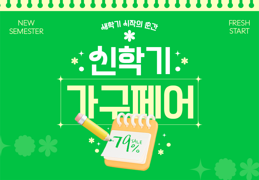 신학기 가구페어