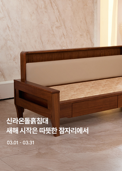 신라온돌흙침대