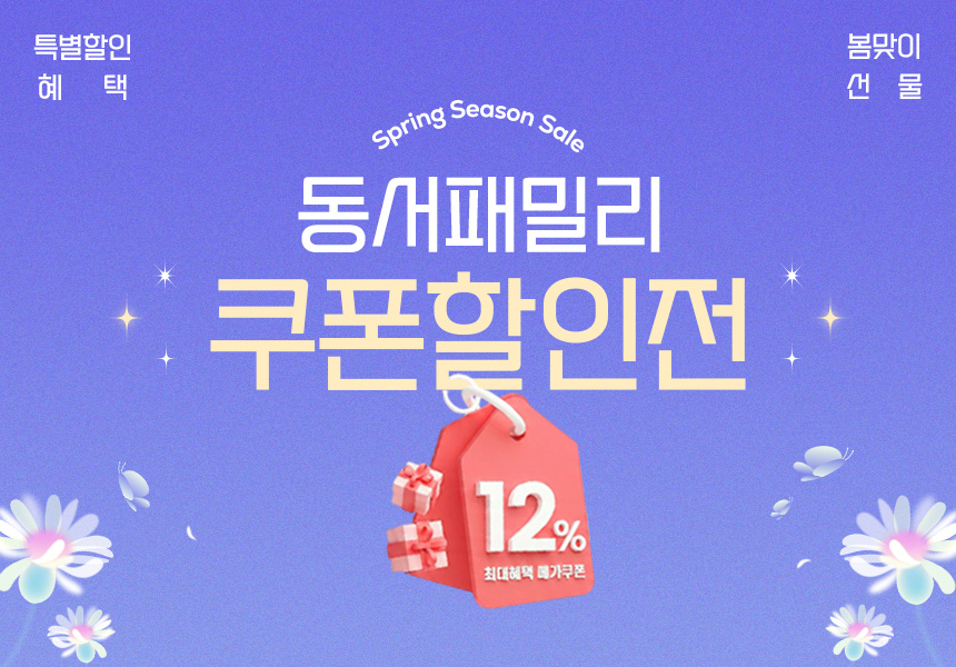 동서패밀리 쿠폰할인전