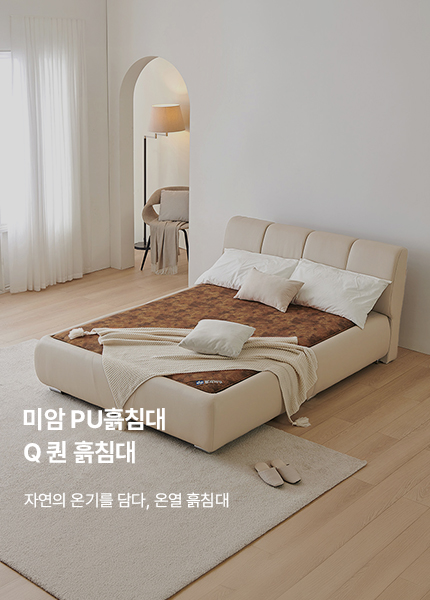 미암 PU흙침대 Q 퀸 흙침대