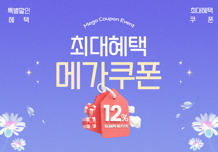 동서패밀리 쿠폰할인전