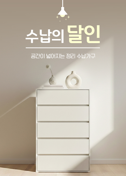 수납의 달인