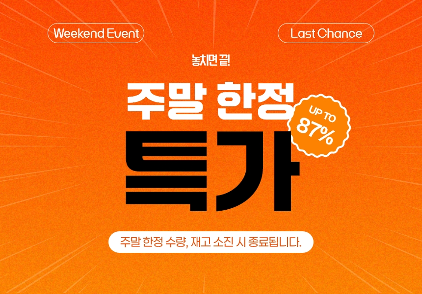 주말특가