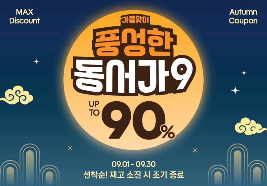 9월 기획전